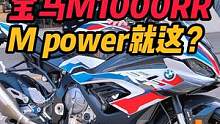 赶紧艾特你的兄弟出来！这可是纯正的M#宝马 #宝马m #宝马摩托车 #机车 