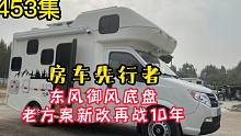 453集 房车先行者,东风御风房车,老车新改,再战10年不是事儿
