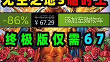 steam临时工！无主之地3终极版仅需67 #steam游戏 #无主之地3 #单机游戏   #FPS