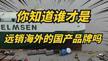中国汽车出口量世界第二！是哪个国产品牌挑起大梁？