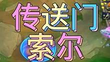 传送门索尔真的太强了，一星索尔就能轻松锁血到决赛#金铲铲之战#金铲铲隐秘之海 #传送门索尔 