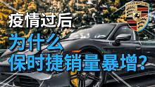 是谁在变富？为什么经济不好，保时捷反而销量暴增！