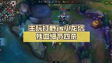 英雄联盟手游，主玩打野js小龙坑残血细节四杀