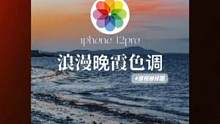「用iphone自带相册30s调出浪漫晚霞色调」 #手机摄影 #调色教程 #iphone原相机