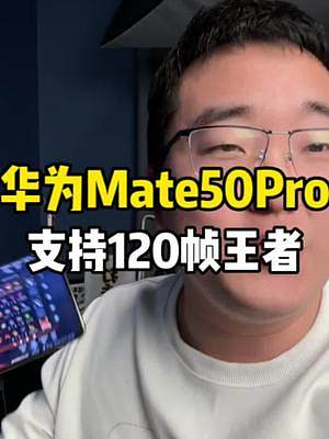 华为Mate50 Pro适配了王者120帧！这就很好用了不是吗？旗舰手机不要总说够用就好！#手机 #