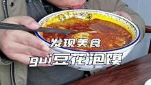 在宝鸡光明小区对面发现了一家gui豆花泡馍，今天去尝一下和凤翔的有啥不一样？#美食推荐官 #宝鸡美食