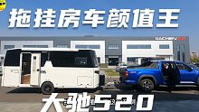 拖挂房车颜值担当，加上皮卡搭档，大驰520