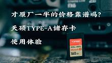 索尼平替？还是青出于蓝？天硕160G CFE TYPE-A储存卡体验|FX6&A1和我的钱包终于都有