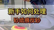 新手怎么抛光砂纸痕或者反砂的漆面