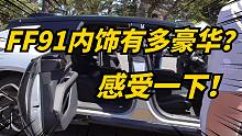 贾跃亭FF91内饰有多豪华？感觉坐着迈巴赫，开着法拉利！