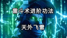 雷斗术进阶功法 天外飞雷