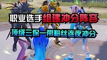 职业级三保一阵容，还有上不了的分？