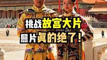 和迪娅老师去故宫拍一组宫廷大片！