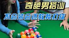 这样的搭讪方式，你们见过吗？我真是活久见……#台球路人局 #体育 #台球 