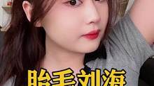 胎毛刘海yyds ！都给我去剪！#胎毛刘海