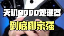 天玑9000全系手机，到底哪家强？#天玑9000 #天玑 