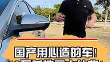 国产用心造的车！10万落地三大件稳！