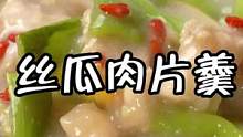鲜嫩爽滑的丝瓜肉片羹！天冷适合来一锅热乎乎的！#跟着抖音学做菜 #降温了一起吃饭吧 