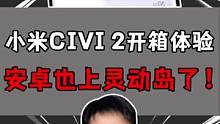 小米 civi2初体验，没有意外安卓手机也开始上灵动岛了！！！#开箱 #手机 #iPhone 