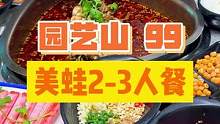 园艺山10多年的美蛙老品牌！99=3斤美蛙➕蟹柳➕3素菜➕锅底油碟包干！#绵阳精选 #美蛙鱼火锅 #