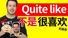 英美英语差距能有多大? | Quite like到底是“有点喜欢”还是“很喜欢”？