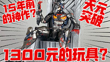 妈见打！开箱1300元15年前燃到裂开的动画中的机甲！兄弟们你们看过它吗？