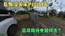 比迪亚宋PlusDmi首批车主的肺腑之言，第一箱油至今还剩百分之40