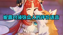 好可爱的声音，妮露对须弥众人的评价，谈及纳西妲紧张的不得了