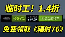 临时工！Steam无主之地3仅1.4折！Steam新大逃杀游戏究竟如何？免费领取《辐射76》！