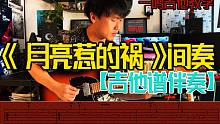 一鸣吉他教学 - 第221课 -月亮惹的祸 电吉他间奏【吉他谱 伴奏】