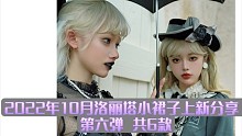 2022年10月洛丽塔小裙子上新分享！第六弹 共6款（第二百八十三期）
