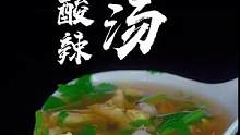 秋冬季节，这个暖心又暖胃的酸辣汤，你可不错过，简单易学味道好！#酸辣汤 #天儿冷吃点啥