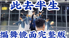 【白小白】年会必备《此去半生》中国风爵士编舞完整版镜面练习室