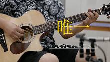 【吉他弹唱】我真的爱你，句句不轻易《唯一》cover 告五人