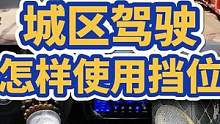 城区驾驶手动挡，怎样使用挡位才合理 #手动挡 #新手司机 #加减挡 #安全驾驶 #城区驾驶