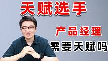 产品经理需要天赋吗？听听17年老产品怎么说