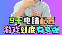 9千预算配电脑，玩游戏到底能到达一个什么水平？#电脑#电脑配置  #装机伐木累  #diy电脑  #