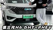，戳这里立刻来电！去店里探探第三代H6 DHT-PHEV啥情况，有问题的兄弟们可以直接问我#不安全不