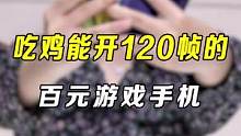 谁说吃鸡不能120帧玩儿的，这几款手机就能做到#吃鸡 #游戏 #手机 #好物推荐 
