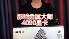 这张4090显卡还不错#影驰  #显卡 #4090 