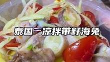 泰国凉拌带籽海兔，哇哇哇，这也太好吃了吧#泰国美食 #泰国 #成都美食 #街边小吃 #成都摆摊