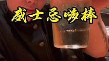 什么让人狂咽口水！一杯口感醇厚的嗨棒
威士忌，享受夜晚的感性！#嗨棒 #鸡尾酒 #调酒 #欢迎光临我