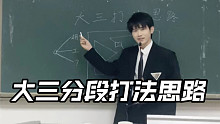 大三分段打法思路