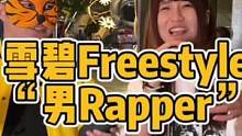 千万别和女Rapper说话插嘴。。否则
（她最喜欢男歌手居然是？）
#街头 #说唱 #freesty