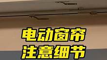 安装智能窗帘必须要知道的5个细节！#杜亚智能窗帘 #电动窗帘 #智能窗帘 #软装 #智能家居