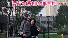男友力爆棚的单手侧身抱