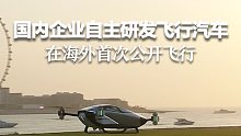 新型交通工具来了！国内企业自主研发的飞行汽车 在海外首次公开飞行