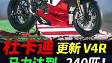 杜卡迪今晚发布最强款V4R，最高马力可达240匹#摩托车#机车#杜卡迪v4r 