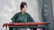 【古琴】你的第一首《秋风词》|夜雨做成秋，恰上心头。「白无瑕演奏」
