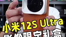 小米12S Ultra影像限定礼盒开箱！